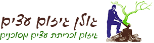 גולן כריתת עצים
